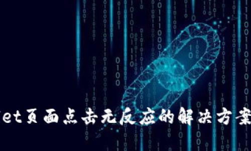 TPWallet页面点击无反应的解决方案与技巧