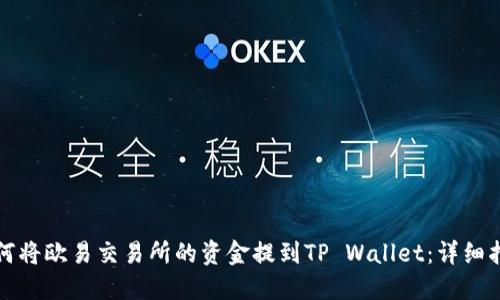 如何将欧易交易所的资金提到TP Wallet：详细指南