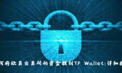 如何将欧易交易所的资金提到TP Wallet：详细指南