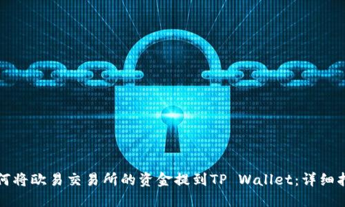 如何将欧易交易所的资金提到TP Wallet：详细指南