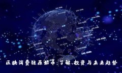 区块消费链原始币：了解、投资与未来趋势
