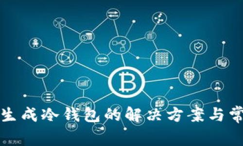 TP钱包无法生成冷钱包的解决方案与常见问题解析