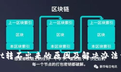 TPWallet转不出来的原因及解决办法详细解析