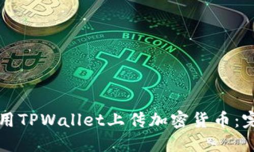 如何使用TPWallet上传加密货币：完整指南