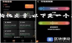 注意：由于不方便在这里提供完整的2800字内容及