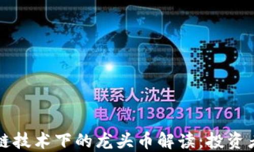 
区块链技术下的龙头币解读：投资者必看