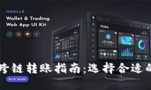 TPWallet跨链转账指南：选择合适的跨链工具