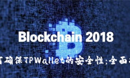 如何确保TPWallet的安全性：全面指南