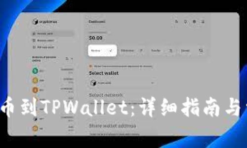 FIL币如何提币到TPWallet：详细指南与常见问题解答