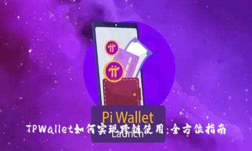 TPWallet如何实现跨链使用：全方位指南