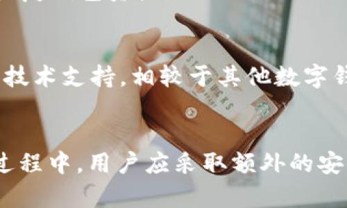 bibiao百度上下载的TPWallet安全吗？全面分析与风险评估/bibiao  
TPWallet, 下载安全, 数字钱包, 区块链应用/guanjianci  

引言
随着区块链技术的飞速发展，数字钱包在现代生活中扮演着越来越重要的角色。TPWallet 作为一款相对流行的区块链数字钱包，因其多元化的功能和良好的用户体验获得了不少用户的青睐。然而，在选择和下载软件时，安全性往往是大众最为关心的问题之一。本文将全面分析“在百度上下载 TPWallet 的安全性”，并对相关用户关注的其他问题进行解答。

一、TPWallet 的功能与特点
TPWallet 是一款多币种数字钱包，它支持众多主流的数字资产管理与存储。用户可以在这个钱包中存储、转账、交易多种数字货币。此外，TPWallet 还提供了一系列的功能，比如DApp（分布式应用）浏览、去中心化交易所连接等，用户可以方便地进行各种区块链操作。TPWallet 的用户界面友好，允许用户快速上手，适合各类数字货币爱好者。

二、TPWallet 下载渠道的安全性分析
在讨论“百度上下载 TPWallet 是否安全”之前，我们首先需要了解下载渠道的影响。百度作为中国最大的搜索引擎，提供了众多下载链接，这其中既有官方网站，也有第三方网站和个人分享链接。用户需要辨别下载资源的真实性和安全性。

官方渠道通常是安全的，推荐用户直接前往 TPWallet 的官方网站下载最新版的软件。在第三方网站或个人分享链接下载软件的风险较高，可能存在恶意软件、病毒、钓鱼网站等安全隐患，因此不建议用户通过这些渠道下载。

三、常见的安全风险
下载软件时，用户可能面临以下几种常见的安全风险：
ul
    li恶意软件：一些不明来源的软件可能包含恶意代码，潜在地对用户的数据和隐私构成威胁。/li
    li诈骗：通过假冒应用程序获取用户私人信息，导致财务损失或身份盗用。/li
    li技术支持问题：第三方下载可能获得不到及时更新和技术支持，导致安全隐患无法及时解决。/li
/ul

四、如何判断下载链接的安全性
确保下载 TPWallet 或其他软件时的安全性可参考以下几点：
ul
    li确认链接的来源：优先选择官方渠道和知名的下载平台。/li
    li查看下载页面信息：正规的下载页面通常提供清晰的版权信息、更新日志和用户评分。/li
    li利用网络安全工具：可以使用防病毒软件和网络安全工具对下载文件进行扫描，确保没有恶意内容。/li
/ul

五、用户如何保障数字钱包的安全
除了下载的安全性外，用户在使用数字钱包时也应采取适当的安全措施：
ul
    li启用两步验证：对账户安全提供额外的保护层。/li
    li定期备份钱包信息：以防丢失或数据损坏。/li
    li保持软件更新：定期更新软件以防漏洞被利用。/li
/ul

六、社区反馈与使用经验
用户在使用 TPWallet 后的反馈与体验也能为其他用户提供参考。大多数用户对 TPWallet 的多功能性与易用性给予好评，但也有一些用户反馈在安全和隐私方面存有疑虑。因此，综合社区反馈，可以更全面地了解 TPWallet 的安全性与可靠性。

七、可能相关的问题
ol
    liTPWallet 是什么？/li
    li什么是数字钱包？/li
    li如何安全地使用 TPWallet 进行交易？/li
    liTPWallet 支持哪些币种？/li
    liTPWallet 的备份与恢复机制是什么？/li
    liTPWallet 与其他数字钱包相比的优势是什么？/li
/ol

FAQ一：TPWallet 是什么？
TPWallet 是一款专注于提供安全、便捷数字资产管理的应用软件。它为用户提供了存储、转账和交易多种数字货币的功能。TPWallet 还集成了多个区块链项目的 DApp 供用户使用，方便了用户在区块链生态中进行多种操作。

FAQ二：什么是数字钱包？
数字钱包（Digital Wallet）是用于存储数字货币和进行在线交易的工具。它类似于物理钱包，但又与之有所不同，数字钱包的功能远不止于存储货币，它还支持多种交易形式和功能，比如付款、收款、资产管理等。用户通过数字钱包，可以安全地管理自己的资金。

FAQ三：如何安全地使用 TPWallet 进行交易？
安全使用 TPWallet 进行交易需要注意几个方面：首先保持软件更新以确保拥有最新的安全漏洞修复；其次，启用两步验证和复杂密码，加强账户安全；最后，避免在公共 Wi-Fi 环境下进行交易，尽可能使用私密的网络。

FAQ四：TPWallet 支持哪些币种？
TPWallet 支持包括 Bitcoin、Ethereum、TRON 等多种主流数字货币。同时，它也会不断支持新的币种和资产，以满足用户的需求。用户在选择钱包时可以提前查询其支持的币种类型。

FAQ五：TPWallet 的备份与恢复机制是什么？
TPWallet 提供了简便的备份与恢复机制。用户可以在设置中找到备份选项，并按照系统指示安全备份私钥或助记词。若用户更换设备或遗失设备，输入助记词即可恢复钱包资产。

FAQ六：TPWallet 与其他数字钱包相比的优势是什么？
TPWallet 的优势主要体现在几个方面：功能多样化，支持多种主流币种；用户界面友好，易于上手；提供安全保障功能，如两步验证和加密处理；社区活跃，定期更新和技术支持。相较于其他数字钱包，TPWallet 在用户体验方面做得相对出色。

总结
总结来说，用户在选择下载 TPWallet 时一定要注意其安全性，避免在不明来源的渠道进行下载。通过官方渠道进行下载是最安全的选择，同时，在使用数字钱包的过程中，用户应采取额外的安全措施以保护账户资产的安全。了解 TPWallet 的各种功能及常见问题，可以更有效地使用这一工具，享受数字货币带来的便利。