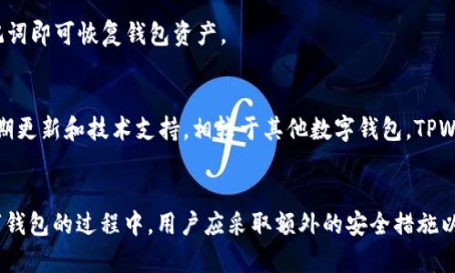 bibiao百度上下载的TPWallet安全吗？全面分析与风险评估/bibiao  
TPWallet, 下载安全, 数字钱包, 区块链应用/guanjianci  

引言
随着区块链技术的飞速发展，数字钱包在现代生活中扮演着越来越重要的角色。TPWallet 作为一款相对流行的区块链数字钱包，因其多元化的功能和良好的用户体验获得了不少用户的青睐。然而，在选择和下载软件时，安全性往往是大众最为关心的问题之一。本文将全面分析“在百度上下载 TPWallet 的安全性”，并对相关用户关注的其他问题进行解答。

一、TPWallet 的功能与特点
TPWallet 是一款多币种数字钱包，它支持众多主流的数字资产管理与存储。用户可以在这个钱包中存储、转账、交易多种数字货币。此外，TPWallet 还提供了一系列的功能，比如DApp（分布式应用）浏览、去中心化交易所连接等，用户可以方便地进行各种区块链操作。TPWallet 的用户界面友好，允许用户快速上手，适合各类数字货币爱好者。

二、TPWallet 下载渠道的安全性分析
在讨论“百度上下载 TPWallet 是否安全”之前，我们首先需要了解下载渠道的影响。百度作为中国最大的搜索引擎，提供了众多下载链接，这其中既有官方网站，也有第三方网站和个人分享链接。用户需要辨别下载资源的真实性和安全性。

官方渠道通常是安全的，推荐用户直接前往 TPWallet 的官方网站下载最新版的软件。在第三方网站或个人分享链接下载软件的风险较高，可能存在恶意软件、病毒、钓鱼网站等安全隐患，因此不建议用户通过这些渠道下载。

三、常见的安全风险
下载软件时，用户可能面临以下几种常见的安全风险：
ul
    li恶意软件：一些不明来源的软件可能包含恶意代码，潜在地对用户的数据和隐私构成威胁。/li
    li诈骗：通过假冒应用程序获取用户私人信息，导致财务损失或身份盗用。/li
    li技术支持问题：第三方下载可能获得不到及时更新和技术支持，导致安全隐患无法及时解决。/li
/ul

四、如何判断下载链接的安全性
确保下载 TPWallet 或其他软件时的安全性可参考以下几点：
ul
    li确认链接的来源：优先选择官方渠道和知名的下载平台。/li
    li查看下载页面信息：正规的下载页面通常提供清晰的版权信息、更新日志和用户评分。/li
    li利用网络安全工具：可以使用防病毒软件和网络安全工具对下载文件进行扫描，确保没有恶意内容。/li
/ul

五、用户如何保障数字钱包的安全
除了下载的安全性外，用户在使用数字钱包时也应采取适当的安全措施：
ul
    li启用两步验证：对账户安全提供额外的保护层。/li
    li定期备份钱包信息：以防丢失或数据损坏。/li
    li保持软件更新：定期更新软件以防漏洞被利用。/li
/ul

六、社区反馈与使用经验
用户在使用 TPWallet 后的反馈与体验也能为其他用户提供参考。大多数用户对 TPWallet 的多功能性与易用性给予好评，但也有一些用户反馈在安全和隐私方面存有疑虑。因此，综合社区反馈，可以更全面地了解 TPWallet 的安全性与可靠性。

七、可能相关的问题
ol
    liTPWallet 是什么？/li
    li什么是数字钱包？/li
    li如何安全地使用 TPWallet 进行交易？/li
    liTPWallet 支持哪些币种？/li
    liTPWallet 的备份与恢复机制是什么？/li
    liTPWallet 与其他数字钱包相比的优势是什么？/li
/ol

FAQ一：TPWallet 是什么？
TPWallet 是一款专注于提供安全、便捷数字资产管理的应用软件。它为用户提供了存储、转账和交易多种数字货币的功能。TPWallet 还集成了多个区块链项目的 DApp 供用户使用，方便了用户在区块链生态中进行多种操作。

FAQ二：什么是数字钱包？
数字钱包（Digital Wallet）是用于存储数字货币和进行在线交易的工具。它类似于物理钱包，但又与之有所不同，数字钱包的功能远不止于存储货币，它还支持多种交易形式和功能，比如付款、收款、资产管理等。用户通过数字钱包，可以安全地管理自己的资金。

FAQ三：如何安全地使用 TPWallet 进行交易？
安全使用 TPWallet 进行交易需要注意几个方面：首先保持软件更新以确保拥有最新的安全漏洞修复；其次，启用两步验证和复杂密码，加强账户安全；最后，避免在公共 Wi-Fi 环境下进行交易，尽可能使用私密的网络。

FAQ四：TPWallet 支持哪些币种？
TPWallet 支持包括 Bitcoin、Ethereum、TRON 等多种主流数字货币。同时，它也会不断支持新的币种和资产，以满足用户的需求。用户在选择钱包时可以提前查询其支持的币种类型。

FAQ五：TPWallet 的备份与恢复机制是什么？
TPWallet 提供了简便的备份与恢复机制。用户可以在设置中找到备份选项，并按照系统指示安全备份私钥或助记词。若用户更换设备或遗失设备，输入助记词即可恢复钱包资产。

FAQ六：TPWallet 与其他数字钱包相比的优势是什么？
TPWallet 的优势主要体现在几个方面：功能多样化，支持多种主流币种；用户界面友好，易于上手；提供安全保障功能，如两步验证和加密处理；社区活跃，定期更新和技术支持。相较于其他数字钱包，TPWallet 在用户体验方面做得相对出色。

总结
总结来说，用户在选择下载 TPWallet 时一定要注意其安全性，避免在不明来源的渠道进行下载。通过官方渠道进行下载是最安全的选择，同时，在使用数字钱包的过程中，用户应采取额外的安全措施以保护账户资产的安全。了解 TPWallet 的各种功能及常见问题，可以更有效地使用这一工具，享受数字货币带来的便利。