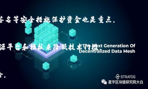 baioti区块链发币的真相：机会与风险并存，你准备好了吗？/baioti
区块链, 发币, 投资, 风险/guanjianci

在过去的几年中，区块链技术逐渐走入了大众的视野，特别是加密货币的蓬勃发展，让许多人对发行自己的币种产生了浓厚兴趣。但与此同时，有关发币的法律风险、市场风险、技术风险等诸多问题也日益凸显。那么，区块链发币到底能不能做呢？在这篇文章中，我们将从多个角度分析这个复杂的问题。

一、区块链发币的市场背景

区块链的出现，标志着一种全新数字资产的诞生。比特币作为第一个成功的加密货币，不仅创造了巨大的市场市值，也改变了人们对价值传递的认知。随之而来的，以太坊、莱特币等项目可谓层出不穷。而近年来，许多初创企业选择在区块链上发行自己的代币（Token）作为筹集资金的一种方式，这种方式被称为首次代币发行（ICO）。

对于很多创业者而言，发行自己的代币似乎是一种快速融资的渠道。相较于传统融资方式，ICO不仅能够避免繁琐的法律流程，还允许投资者以更加灵活的形式参与项目。然而，市场上大量没有实际应用场景或技术支撑的虚拟货币也让投资者的信任度下降。监管机构对此的担忧让整个市场不断面临波动。

二、发行自己的币需要考虑哪些因素

在决定是否要发行自己的币之前，创业者需要考虑多个重要因素，包括市场需求、项目的可行性、技术实现、团队能力及法律合规性等。

strong1. 市场需求/strong：发行币的初衷首先要考虑市场需求，分析目标用户的需求和痛点。明确你的代币解决了什么问题，以及目标用户群体是谁。

strong2. 项目的可行性/strong：必须对项目的技术实现能力进行评估。是否有一个清晰的商业模型，代币的经济结构是否合理？

strong3. 技术实现/strong：区块链技术本身的复杂性决定了发行币并不是一项简单的任务。需要考虑的技术细节太多，包括安全性、速度、共识机制等。

strong4. 团队的能力/strong：团队是项目成功的关键，是否有足够的技术、市场、法律等各方面的能力，以保障项目的顺利进行？

strong5. 法律合规性/strong：随着全球各国对加密货币的监管不断加强，确保合规性已成为发币项目成功的重要保障。需要了解国际法规并找到合适的法律顾问。

三、风险评估与防范

发行币的过程伴随着多种风险，首先是市场风险，包括价格波动、竞争压力等。其次是技术风险，区块链是一项新兴技术，初创企业可能面临技术不成熟或安全漏洞等问题。

strong1. 市场风险/strong：市场需求的变化会直接影响代币的价值。每个周期中，市场参与者的心理变化均会造成价格波动，缺乏应对策略可能导致资金损失。

strong2. 技术风险/strong：区块链技术的复杂性使得项目实施中的技术失败风险较高。此外，黑客攻击等网络安全问题也是难以回避的挑战。

strong3. 合规风险/strong：不同国家和地区对虚拟货币的法律法规可能相差很大，缺乏合规意识会导致项目被处罚或被封禁，从而不可逆转地影响项目前景。

因此，对于每一位想要发行代币的创业者来说，做好风险评估与防范措施，才能让项目具备更好的生命力。

四、如何制定成功的发币策略

为了让发行代币的项目获得成功，制定合理的市场策略至关重要。可以通过以下几个步骤来实现：

strong1. 明确目标定位/strong：在市场分析的基础上，明确项目的目标定位，确定用户画像以及市场细分。

strong2. 设计合理的代币经济模型/strong：代币的发行量、分配方式、激励机制等都是影响项目成功的重要因素。一定要进行周密的设计以及平衡。

strong3. 营销推广策略/strong：搭建相应的社区，通过线上线下活动吸引用户参与，并提供持续的教育和资讯更新，让用户保持对项目的关注和信任。

strong4. 关注合规性/strong：尤其是在各大监管机构对加密货币交易加强管控的背景下，发币项目需做到合规透明。与法律顾问合作是必不可少的。

通过以上步骤，逐步构建项目的发币策略，能够最大程度地提高成功的概率。

五、实施后的运营管理

发币后的管理和运营也是挑战之一，如何维护社区活跃度、保证系统稳定性、吸引融资和支持都至关重要。

strong1. 社区管理/strong：社区是项目的核心，持续的用户沟通以及互动可以增强用户的参与感。可以举办线上线下等多种形式的活动，增加用户黏性。

strong2. 数据监测/strong：通过数据监测工具及时分析代币的流通、市场反馈、技术情况等信息，以便及时调整策略。

strong3. 融资维护/strong：随着项目的进展，融资的需求也可能随之变化，要积累不同的投资者支持，同时注意资金管理，保持稳定运营。

只有在实施后的运营管理中做到细致周全，项目才能稳定持续发展。

六、总结与展望

总的来说，区块链发币既是一个充满机遇的领域，也是充满风险的挑战。通过合理的市场分析、风险评估、合规保障与后期的运营管理，发币项目才能在行业竞争中脱颖而出。

未来，随着区块链技术的不断成熟，各国对加密货币政策的逐步完善，发币项目可能会越发规范化、标准化，从而为创业者和投资者营造更加安全健康的市场环境。不过，永远不要忽视投资风险，谨慎决策才是最明智的选择。

常见问题解答

strong1. 区块链发币的法律风险有哪些？/strong
具体法律风险根据国家及地区的不同而有所差异，然而普遍可分为证券被定义风险、洗钱风险及消费者保护等。另外，产品是否符合当地法律法规、项目是否公开透明等关键点都是需要注意的。

strong2. 如何判断项目的投资价值？/strong
投资之前要通过市场分析、团队背景、项目白皮书以及他们的技术实现能力等多个维度进行评估，综合考量各种因素来判断项目的潜在投资价值。

strong3. 发币需要多少钱？/strong
资金需求因项目复杂度、团队规模以及市场策略而异。只是单纯的技术实现需要资金，而市场推广、社区建设等后期成本也不得忽视，因此建议做详细的预算。

strong4. 发行币后若成功，如何管理资产？/strong
共识机制的设计将直接影响治理结构，代币的发行、流通、市场营销、社区管理等方面都应十分谨慎，确保方案的有效性及安全性。此外，采用多签名等安全措施保护资金也是重点。

strong5. 发行币的技术门槛如何？/strong
相对来说，技术门槛可能较高，需要有专业的开发团队和技术支持。然而，随着区块链技术的发展、即便是非技术背景的团队也可以通过使用开源平台和模板来降低技术门槛。

strong6. 如何有效降低发币的市场风险？/strong
应通过持续的市场调研来锁定目标用户，了解他们的需求。此外，在项目的推广及产品上线前通过社区建立用户信任，也可以有效降低投资风险。