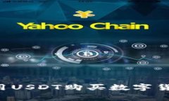 tpwallet如何使用USDT购买数字货币：常见问题解答