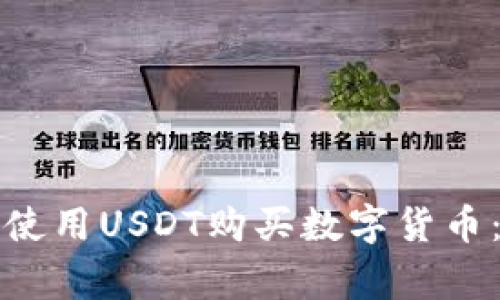 tpwallet如何使用USDT购买数字货币：常见问题解答