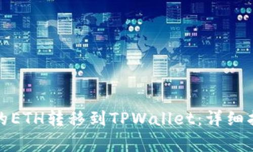 如何将欧易交易所的ETH转移到TPWallet：详细指南与常见问题解答