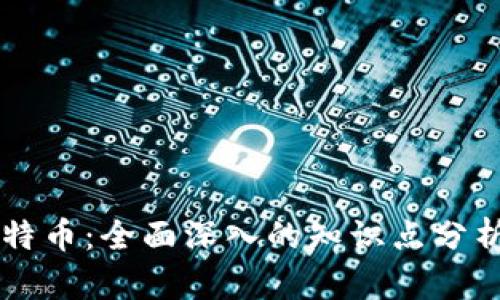 区块链与比特币：全面深入的知识点分析与应用指南