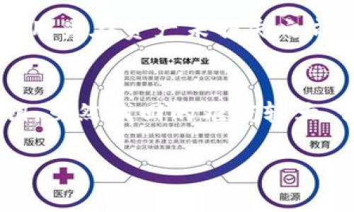   如何找回TPWallet密码和私钥？详细指南与解决方案 / 
 guanjianci TPWallet, 密码恢复, 私钥找回, 数字货币安全 /guanjianci 

引言
随着数字货币的普及，越来越多的人开始使用数字钱包来管理他们的资产。其中，TPWallet是一款受到广泛欢迎的数字钱包，它为用户提供了安全、便捷的存储和交易功能。然而，许多用户在使用过程中可能会遇到这样的问题：如果忘记了TPWallet的密码或者私钥，应该如何找回？在本篇文章中，我们将详细探讨这一问题，并提供相应的解决方案和相关的注意事项。

一、关于TPWallet的基础知识
TPWallet是一款多功能的数字货币钱包，支持多种加密货币的存储和管理。它提供了简单易用的界面，用户可以方便地进行交易、转账和资产管理。此外，TPWallet也强调安全性，采用了多重加密和备份措施，确保用户资产的安全性。

二、密码与私钥的重要性
在使用TPWallet或其他数字钱包时，密码和私钥是保护用户资产的关键。密码是用户访问钱包的第一道防线，而私钥则是控制和管理数字货币的唯一凭证。如果用户丢失了这两者中的任何一个，都可能导致无法访问自己的资产。因此，妥善保管密码和私钥是每个用户的首要任务。

三、忘记TPWallet密码的解决办法
如果用户忘记了TPWallet的密码，通常可以通过以下几种方法来尝试恢复：

h41. 查看备份信息/h4
很多用户在创建TPWallet时，会被提示进行备份。检查一下当时是否有备份书写下来的算法或助记词。如果你已经有了助记词，可以通过助记词重新导入钱包，进而设定新的密码。

h42. 尝试常用密码/h4
很多用户可能在设置密码时使用了自己的常用密码，尝试输入那些你常用的密码组合，可能会得到意外的结果。

h43. 重置密码/h4
如果TPWallet支持密码重置的功能，可以尝试通过电子邮件或手机验证来重置密码。在此过程中，请确保你有权访问相关的电子邮件地址或手机号码。

h44. 联系客服支持/h4
如果以上方法都无法解决问题，可以考虑联系TPWallet的官方客服。他们可能会提供进一步的指引和支持，但请注意，客服可能需要验证用户身份以确保安全性。

四、如何找回TPWallet私钥
在数字货币交易中，私钥的重要性不亚于护照。如果用户忘记了TPWallet的私钥，同样可以通过以下方式来挽回损失：

h41. 从备份中恢复私钥/h4
创建TPWallet时，用户应该已经选择过私钥的备份选项。如果有进行备份，则可以通过备份文件或助记词来恢复私钥。请确保在安全的环境下进行操作，以防泄露私钥。

h42. 使用助记词恢复/h4
TPWallet通常会生成12到24个单词的助记词，用户可以使用这些助记词在TPWallet中重新建立钱包，以此获取私钥和其他相关信息。

h43. 检查历史交易记录/h4
如果用户在TPWallet中进行了历史交易，可以在区块链上查找与自己地址相关的信息。有些情况下，通过查看历史交易记录，用户可能会找回私钥。但这并不是一种常规的找回私钥的方法，只能作为备用方案。

h44. 寻求专业帮助/h4
如果用户仍未能找回私钥，建议咨询专业的数字货币恢复服务。这些服务通常需要支付一定费用，但有可能帮助用户恢复资产。

五、如何预防密码和私钥的丢失
对于任何持有数字资产的用户来说，预防丢失密码和私钥是尤为重要的。以下是一些有效的防范措施：

h41. 定期备份/h4
定期对钱包进行备份，并将备份文件保存在安全的地方。可以将其存储在多个安全的位置，例如U盘、云存储中或者纸质文件中。

h42. 使用强密码/h4
设置复杂而难以破解的密码，并定期更改。同时，避免在多个平台使用同一密码。如果可能，考虑使用密码管理工具进行管理。

h43. 开启双重认证/h4
启用双重认证可以为账户提供额外的保护层，确保即使密码被盗，黑客也无法轻易访问钱包。

h44. 保持软件更新/h4
及时更新TPWallet及其他相关软件，以确保及时修复安全漏洞。确保使用最新版本，这有助于防止可能的攻击。

h45. 避免在公共网络下进行操作/h4
尽量避免在公共场所或不安全的网络环境下进行数字货币交易和管理。使用VPN等工具增加网络安全性。

六、可能遇到的相关问题

h41. 忘记助记词怎么办？/h4
助记词是恢复TPWallet的关键，如果忘记了助记词，用户将可能无法再访问其钱包。因此，确保在创建钱包时妥善保存助记词利至关重要。如果忘记助记词，你可能无法恢复钱包，也可能失去所有资金。尽量在创建钱包时找一个安全的位置写下，并把它存放得当，甚至可以详细记录在隐秘的位置。

h42. 什么是私钥？如何安全保存？/h4
私钥是你控制自己数字货币的唯一凭证，失去私钥即是失去对资产的控制，因此务必要妥善保管私钥。可以使用冷钱包、U盘等设备进行存储。切勿将私钥存储在网络云中以防黑客攻击和盗取，最安全的方式是将其写在纸上并保存在安全的地方。

h43. 如何识别TPWallet的官方客服？/h4
一些不法分子可能冒充TPWallet的客服来诈骗用户，因此在寻求帮助时，要确认客服的真实性。最好通过官方官方网站和官方社交媒体获取客服联系方式，并确保不点击不明链接。遇到任何提供私人信息的要求，务必小心谨慎。

h44. 如何确保TPWallet的安全性？/h4
确保TPWallet安全，用户应定期更新，设置强密码，启用双重认证等。此外，要警惕钓鱼网站和诈骗行为，避免在公共场所进行操作，保障个人敏感信息的安全。

h45. 如何恢复阉割钱包的问题？/h4
如果丢失了钱包信息，可能无法直接恢复阉割钱包。建议用户联系TPWallet的官方客服以获得指导。同时，如果有助记词，可以尝试恢复阉割钱包。

h46. 一旦发生私钥丢失，是否还有找回的可能？/h4
一旦私钥丢失，找回的可能性极小。唯一的方式是检查是否有备份或助记词。如果是在地址相关的链上存在交易历史，可能的情况也仅仅是查阅，不可能重新生成私钥。建议用户在资产未损失之前，做好信息的管理和安全防护。

结论
在日常使用TPWallet的过程中，保护好密码和私钥显得尤为重要。通过备份、设置强密码、启用双重认证等方式，可以有效避免遗失和被盗的风险。如果不幸遗失密码或私钥，虽然找回的难度较大，但通过以上方法，用户仍然有可能通过各类渠道进行恢复。希望每一位用户都能在数字货币的世界中安全、顺利地管理自己的资产。

总体来说，安全保障对于每个数字货币用户来说都是必不可少的，了解相关信息，做好准备是保障账户安全的基础。希望本文对读者有所帮助。