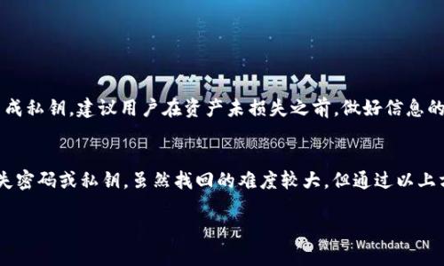   如何找回TPWallet密码和私钥？详细指南与解决方案 / 
 guanjianci TPWallet, 密码恢复, 私钥找回, 数字货币安全 /guanjianci 

引言
随着数字货币的普及，越来越多的人开始使用数字钱包来管理他们的资产。其中，TPWallet是一款受到广泛欢迎的数字钱包，它为用户提供了安全、便捷的存储和交易功能。然而，许多用户在使用过程中可能会遇到这样的问题：如果忘记了TPWallet的密码或者私钥，应该如何找回？在本篇文章中，我们将详细探讨这一问题，并提供相应的解决方案和相关的注意事项。

一、关于TPWallet的基础知识
TPWallet是一款多功能的数字货币钱包，支持多种加密货币的存储和管理。它提供了简单易用的界面，用户可以方便地进行交易、转账和资产管理。此外，TPWallet也强调安全性，采用了多重加密和备份措施，确保用户资产的安全性。

二、密码与私钥的重要性
在使用TPWallet或其他数字钱包时，密码和私钥是保护用户资产的关键。密码是用户访问钱包的第一道防线，而私钥则是控制和管理数字货币的唯一凭证。如果用户丢失了这两者中的任何一个，都可能导致无法访问自己的资产。因此，妥善保管密码和私钥是每个用户的首要任务。

三、忘记TPWallet密码的解决办法
如果用户忘记了TPWallet的密码，通常可以通过以下几种方法来尝试恢复：

h41. 查看备份信息/h4
很多用户在创建TPWallet时，会被提示进行备份。检查一下当时是否有备份书写下来的算法或助记词。如果你已经有了助记词，可以通过助记词重新导入钱包，进而设定新的密码。

h42. 尝试常用密码/h4
很多用户可能在设置密码时使用了自己的常用密码，尝试输入那些你常用的密码组合，可能会得到意外的结果。

h43. 重置密码/h4
如果TPWallet支持密码重置的功能，可以尝试通过电子邮件或手机验证来重置密码。在此过程中，请确保你有权访问相关的电子邮件地址或手机号码。

h44. 联系客服支持/h4
如果以上方法都无法解决问题，可以考虑联系TPWallet的官方客服。他们可能会提供进一步的指引和支持，但请注意，客服可能需要验证用户身份以确保安全性。

四、如何找回TPWallet私钥
在数字货币交易中，私钥的重要性不亚于护照。如果用户忘记了TPWallet的私钥，同样可以通过以下方式来挽回损失：

h41. 从备份中恢复私钥/h4
创建TPWallet时，用户应该已经选择过私钥的备份选项。如果有进行备份，则可以通过备份文件或助记词来恢复私钥。请确保在安全的环境下进行操作，以防泄露私钥。

h42. 使用助记词恢复/h4
TPWallet通常会生成12到24个单词的助记词，用户可以使用这些助记词在TPWallet中重新建立钱包，以此获取私钥和其他相关信息。

h43. 检查历史交易记录/h4
如果用户在TPWallet中进行了历史交易，可以在区块链上查找与自己地址相关的信息。有些情况下，通过查看历史交易记录，用户可能会找回私钥。但这并不是一种常规的找回私钥的方法，只能作为备用方案。

h44. 寻求专业帮助/h4
如果用户仍未能找回私钥，建议咨询专业的数字货币恢复服务。这些服务通常需要支付一定费用，但有可能帮助用户恢复资产。

五、如何预防密码和私钥的丢失
对于任何持有数字资产的用户来说，预防丢失密码和私钥是尤为重要的。以下是一些有效的防范措施：

h41. 定期备份/h4
定期对钱包进行备份，并将备份文件保存在安全的地方。可以将其存储在多个安全的位置，例如U盘、云存储中或者纸质文件中。

h42. 使用强密码/h4
设置复杂而难以破解的密码，并定期更改。同时，避免在多个平台使用同一密码。如果可能，考虑使用密码管理工具进行管理。

h43. 开启双重认证/h4
启用双重认证可以为账户提供额外的保护层，确保即使密码被盗，黑客也无法轻易访问钱包。

h44. 保持软件更新/h4
及时更新TPWallet及其他相关软件，以确保及时修复安全漏洞。确保使用最新版本，这有助于防止可能的攻击。

h45. 避免在公共网络下进行操作/h4
尽量避免在公共场所或不安全的网络环境下进行数字货币交易和管理。使用VPN等工具增加网络安全性。

六、可能遇到的相关问题

h41. 忘记助记词怎么办？/h4
助记词是恢复TPWallet的关键，如果忘记了助记词，用户将可能无法再访问其钱包。因此，确保在创建钱包时妥善保存助记词利至关重要。如果忘记助记词，你可能无法恢复钱包，也可能失去所有资金。尽量在创建钱包时找一个安全的位置写下，并把它存放得当，甚至可以详细记录在隐秘的位置。

h42. 什么是私钥？如何安全保存？/h4
私钥是你控制自己数字货币的唯一凭证，失去私钥即是失去对资产的控制，因此务必要妥善保管私钥。可以使用冷钱包、U盘等设备进行存储。切勿将私钥存储在网络云中以防黑客攻击和盗取，最安全的方式是将其写在纸上并保存在安全的地方。

h43. 如何识别TPWallet的官方客服？/h4
一些不法分子可能冒充TPWallet的客服来诈骗用户，因此在寻求帮助时，要确认客服的真实性。最好通过官方官方网站和官方社交媒体获取客服联系方式，并确保不点击不明链接。遇到任何提供私人信息的要求，务必小心谨慎。

h44. 如何确保TPWallet的安全性？/h4
确保TPWallet安全，用户应定期更新，设置强密码，启用双重认证等。此外，要警惕钓鱼网站和诈骗行为，避免在公共场所进行操作，保障个人敏感信息的安全。

h45. 如何恢复阉割钱包的问题？/h4
如果丢失了钱包信息，可能无法直接恢复阉割钱包。建议用户联系TPWallet的官方客服以获得指导。同时，如果有助记词，可以尝试恢复阉割钱包。

h46. 一旦发生私钥丢失，是否还有找回的可能？/h4
一旦私钥丢失，找回的可能性极小。唯一的方式是检查是否有备份或助记词。如果是在地址相关的链上存在交易历史，可能的情况也仅仅是查阅，不可能重新生成私钥。建议用户在资产未损失之前，做好信息的管理和安全防护。

结论
在日常使用TPWallet的过程中，保护好密码和私钥显得尤为重要。通过备份、设置强密码、启用双重认证等方式，可以有效避免遗失和被盗的风险。如果不幸遗失密码或私钥，虽然找回的难度较大，但通过以上方法，用户仍然有可能通过各类渠道进行恢复。希望每一位用户都能在数字货币的世界中安全、顺利地管理自己的资产。

总体来说，安全保障对于每个数字货币用户来说都是必不可少的，了解相关信息，做好准备是保障账户安全的基础。希望本文对读者有所帮助。