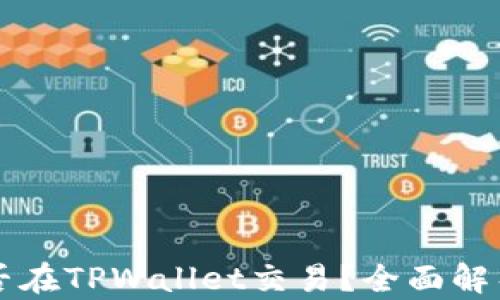 
奥斯卡币能否在TPWallet交易？全面解析与交易指南