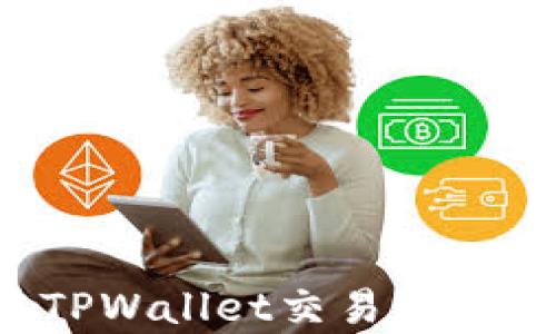 
奥斯卡币能否在TPWallet交易？全面解析与交易指南