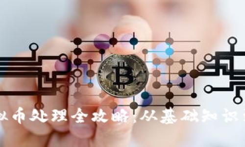 区块链虚拟币处理全攻略：从基础知识到实用技巧