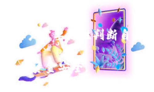   TPWallet预售币：能否安全投资？分析被盗风险和防范措施 / 
 guanjianci TPWallet、预售币、被盗风险、安全投资、数字货币 /guanjianci 

随着区块链技术的快速发展，数字货币行业的投资热潮也在不断升温。在众多的投资机会中，预售币逐渐成为热门选项。TPWallet作为一种数字资产管理工具，提供了便利的预售币投资渠道，但随之而来的被盗风险也不容忽视。本文将深入探讨TPWallet预售币的安全性、被盗风险及相关防范措施，并回答投资者可能面临的六个相关问题。

一、TPWallet的基本概述
TPWallet是一个多链数字资产钱包，用户可以在该平台上管理多种数字资产，并参与各类数字货币的预售。预售币通常是在新项目正式发布之前出售，产品吸引了大量投资者的关注。
TPWallet不只是简单的数字钱包，它还具备去中心化交易所（DEX）和去中心化金融（DeFi）功能，用户可以在上面进行交易和投资。这种多功能性使得TPWallet在数字货币市场中备受青睐，但也带来了一定的安全隐患。

二、预售币的特性与风险
预售币作为一种投资形式，通常意味着高风险与高回报。预售阶段的价格往往低于上市后的价格，但投资者需要对该项目有深入的了解。许多新兴的数字货币项目可能存在骗局或技术问题，这些都可能导致投资者的损失。
与其他数字资产一样，预售币也面临被盗风险。这种风险主要来源于平台安全性、用户操作失误及网络攻击等方面。因此，理解预售币的潜在风险与市场走势，对任何想要参与的投资者都至关重要。

三、TPWallet的安全性分析
TPWallet采用多种安全技术来保护用户的数字资产，这些安全性措施包括冷存储、加密保护和多重身份验证。
1.冷存储：大部分用户的资产将储存在离线环境中，从而降低黑客攻击的风险。只有在进行交易时才会将部分资产转移到在线环境中。
2.加密保护：TPWallet采用行业标准的加密技术，确保用户的私钥和交易信息得到有效保护。
3.多重身份验证：在进行重要操作时，平台会要求用户进行双重认证，增加账户被盗的难度。

四、如何防止TPWallet预售币被盗
尽管TPWallet具备多重安全措施，但用户本身也需要采取一些措施来进一步保护自己的资金：
1.选择强密码：为你的TPWallet帐户设置一个复杂且唯一的密码，包含字母、数字和特殊字符，避免使用易于被猜测的密码。
2.定期更新密码：定期更改帐户密码，以防止密码被长期利用。
3.启用双重认证：时刻开启双重认证，每次登录和交易时都需验证，提高安全性。
4.保留私钥与助记词的安全：用户应妥善保存自己的助记词和私钥，不要在网络中分享这些信息。

五、TPWallet预售币的潜在被盗风险
被盗风险主要来源于多方面，以下是TPWallet预售币可能面临的几种风险：
1.网络钓鱼：攻击者可能通过伪装成TPWallet官方网站或通过假冒邮件来诱导用户输入自己的登录信息。
2.恶意软件：黑客可能通过植入恶意软件来窃取用户的账户信息和密码。
3.平台安全漏洞：尽管TPWallet自身比较安全，但若其服务器遭到攻击，也可能导致用户的资产受到威胁。
4.用户操作失误：用户自身的不当操作可能导致资金损失，如错误发送资金给恶意地址等。

六、总结与建议
TPWallet作为一款被广泛应用的数字资产管理工具，在提供便捷服务的同时，也存在一定的安全风险。投资者在参与预售币项目时，应充分认识到自己的风险承受能力，做好潜在风险的防范工作。
可以采取多项措施来降低被盗风险，包括设定强密码、启用双重认证以及定期检查账户状态等。遵循安全使用数字货币的基本原则，将大大降低在TPWallet预售币投资中的被盗风险。

相关问题
1. TPWallet预售币的安全性如何评估？
在选择TPWallet预售币进行投资时，投资者应考量多个方面的安全性。首先，研究TPWallet的安全技术，了解其如何保护用户资产。其次，查看其他用户的评价与反馈，有助于了解实际使用中的问题和风险。最后，关注项目方的合法性及其社会责任感，认清该项目是否符合相关法律法规。

2. 如何识别钓鱼攻击？
钓鱼攻击往往通过伪造网站或发送欺诈邮件来获取用户信息。用户需要仔细核实网址，确保是TPWallet的官方链接，并查看邮件地址是否正规。此外，安全软件的使用以及对提供信息的谨慎性，也能有效避免钓鱼攻击。

3. 预售币的投资回报率如何？
预售币的投资回报率因项目而异，一些成功的项目可能会带来高额回报，而大多数项目可能面临失败风险。因此，投资者在参与前应进行详尽的市场研究和项目评估，选择那些有信心的、透明且具潜力的项目。

4. TPWallet存储数字资产的费用是多少？
TPWallet的费用结构往往取决于多种因素，包括交易类型和所选择的网络。一般情况下，存储数字资产是免费的，但在进行交易时，用户可能需要支付网络交易费或服务费。具体费用可能因区块链网络的拥堵情况而有所不同。

5. 预售币和ICO有什么不同?
预售币通常是项目团队在正式发布之前出售的数字资产，而ICO（首次公开募股）是面向公众的融资活动。ICO涉及项目的代币发行，预售则通常是项目方与部分特定投资者的早期融资。两者在投资风险和回报方面也有所不同，投资者需要根据自己的投资策略作出选择。

6. 如何选择安全的数字钱包？
选择安全的数字钱包时，用户应重点关注其安全性、用户评价、功能性及其支持的币种。选择知名度高、用户评价好的钱包是投资者保护资产的有效途径。此外，用户需要理性判断自己的投资方式，找到适合自己的数字货币存储渠道。

通过以上分析，相信您对TPWallet预售币是否存在被盗风险有了更深入的理解。在数字货币市场中，需要时刻保持警惕，采取必要的安全防护措施，以保障自身的资金安全。