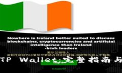 如何安全下载TP Wallet：完整指南与常见问题解答