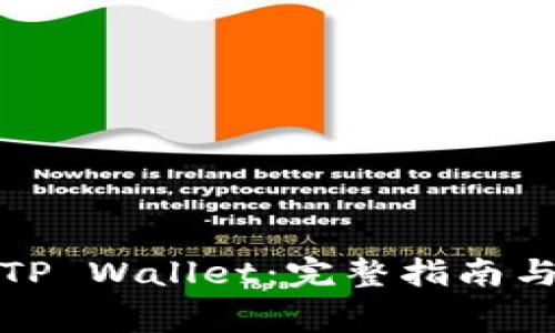 如何安全下载TP Wallet：完整指南与常见问题解答