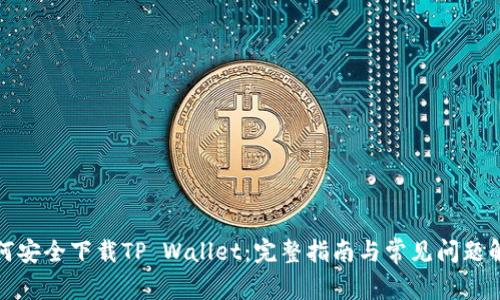 如何安全下载TP Wallet：完整指南与常见问题解答