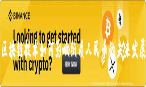 区块链技术如何影响纸质人民币的未来发展