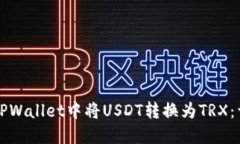 如何在TPWallet中将USDT转换为TRX：详细指南