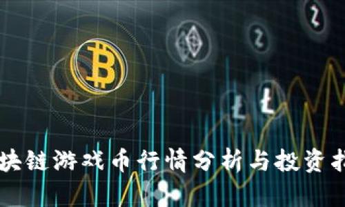 区块链游戏币行情分析与投资指南