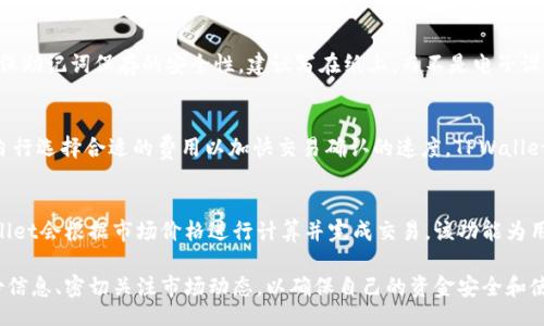 jieguo
  重新下载登录TPWallet需要什么？/  
 guanjianci TPWallet, 重新下载, 登录, 数字钱包/ guanjianci 
/jieguo

随着数字资产的逐渐普及，越来越多的人开始使用数字钱包来管理自己的加密货币。而TPWallet作为一款备受欢迎的数字钱包，因其便捷性和安全性，吸引了大量用户。而在使用过程中，有时我们可能需要重新下载和登录TPWallet。那么，重新下载和登录TPWallet需要什么呢？本文将对此进行详细介绍。

一、什么是TPWallet？
TPWallet是一款多功能的数字钱包，支持多种加密货币的存储与交易，具有用户友好的界面和高水平的安全性。该钱包不仅支持主流的ERC20代币，还可用于其他区块链资产的管理。TPWallet以其高效的交易速度和安全稳定的服务，使得用户能更方便地进行数字资产管理。

二、为什么需要重新下载TPWallet？
有多种原因可能导致用户需要重新下载TPWallet。首先，如果用户的手机或设备出现故障，导致原有的TPWallet应用无法正常工作，重新下载便成为一种解决方案。其次，用户也可能在更换手机或设备时需要重新下载应用。此外，应用的更新升级也可能需要重新下载，以便获取最新的功能和安全性改进。

三、重新下载TPWallet的步骤
重新下载TPWallet的过程相对简单。用户只需遵循以下几个步骤：
ul
listrong访问应用商店：/strong根据用户的具体设备，前往相应的应用商店（如Apple App Store或Google Play Store）。/li
listrong搜索TPWallet：/strong在搜索框中输入“TPWallet”，找到官方应用。/li
listrong下载与安装：/strong点击下载按钮，等待应用下载完成后，按提示进行安装。/li
listrong确认权限：/strong安装完成后，用户需确认授权该应用所需的权限，以确保其正常运行。/li
listrong打开应用：/strong安装完成后，点击打开TPWallet应用，进入登录界面。/li
/ul

四、登录TPWallet需要哪些信息？
登录TPWallet通常需要以下几项信息：
ul
listrong账户名或邮箱：/strong用户在注册TPWallet账户时所使用的账户名或邮箱地址。/li
listrong密码：/strong用户设置的登录密码，确保输入正确以避免登录失败。/li
listrong二次验证（如有）：/strong如TPWallet设置了二次验证，用户还需输入相应的验证码或使用相关的验证工具（如手机应用生成的验证码）。/li
/ul

五、如何找回TPWallet登录信息？
如果用户在重新下载过程中忘记了登录信息，TPWallet提供了找回账户的功能。用户可以点击登录页面的“忘记密码”链接，按照系统提示进行操作。具体步骤包括：
ul
listrong选择找回方式：/strong输入用户注册时所用的邮箱地址，系统将发送找回链接到该邮箱。/li
listrong重设密码：/strong点击邮件中的链接，用户可输入新密码，以完成密码重置。/li
listrong确认信息：/strong在找回信息过程中，请确保提供的信息与注册信息一致，以规避安全风险。/li
/ul

六、TPWallet的安全性如何保障？
TPWallet在安全性方面非常注重，采取了多重保障措施以保护用户的数字资产：
ul
listrong加密存储：/strong所有私钥和用户信息均采用高级加密技术进行存储，确保信息安全。/li
listrong二次验证：/strong鼓励用户开启二次验证功能，即使密码泄露，账户也不易被非法访问。/li
listrong监控系统：/strong定期进行安全审查和漏洞检测，确保系统无安全隐患。/li
/ul

七、如何联系TPWallet的客服支持？
在遇到问题时，用户可以通过以下方式与TPWallet客服取得联系：
ul
listrong官方网站：/strong访问TPWallet官网，查找支持中心，浏览常见问题（FAQ）。/li
listrong社交媒体：/strong通过TPWallet的官方社交媒体账号与客服联系。/li
listrong邮件支持：/strong发送问题邮件到官方客服邮箱，通常会在48小时内得到回应。/li
/ul

常见问题解答

1. TPWallet怎么使用？
TPWallet的使用相对简单。下载并安装应用后，用户需注册账户，输入基本信息，然后可以添加想要存储的加密货币。用户可以通过查找相应资产，进行充值、提现，或是直接进行交易。使用TPWallet的最大优势在于其便捷的操作和安全的交易环境。

2. TPWallet支持哪些币种？
TPWallet支持多种主流和小众加密货币，包含比特币（BTC）、以太坊（ETH）、PancakeSwap等ERC20标准的Token。具体支持的币种可以通过TPWallet的官方页面或应用窗口查看，用户可根据需要选择相应的资产进行交易。

3. TPWallet如何保证私钥安全？
TPWallet采取多层加密措施来保护私钥安全。私钥不会被存储在服务器上，而是保存在用户设备上，用户的助记词和私钥都通过加密算法进行保护。并且TPWallet建议用户定期备份助记词，不要与他人分享或存放在联网设备上。

4. 如果丢失了私钥该怎么办？
如果用户丢失私钥，无法通过TPWallet找回资产。建议用户在初次创建钱包时备份好助记词，通过该助记词可以恢复钱包。确保助记词保存的安全性，建议写在纸上，而不是电子设备上。

5. TPWallet的交易费用是怎样的？
TPWallet的交易费用通常由区块链网络的费用决定。当用户进行交易时，须支付相应的矿工费。用户可以根据当前网络状况自行选择合适的费用以加快交易确认的速度，TPWallet会实时显示交易费用，并为用户提供建议。

6. TPWallet是否支持交易对？
TPWallet提供了多种交易对的支持，用户可在钱包内直接进行加密货币的兑换。用户只需选择想要交易的币种和数量，TPWallet会根据市场价格进行计算并完成交易。该功能为用户提供了更便捷的管理资产方法。

综上所述，重新下载和登录TPWallet并不复杂。不过，为了保护自己的数字资产，用户在使用过程中需注意安全设置、定期备份信息、密切关注市场动态，以确保自己的资金安全和使用体验的顺畅。