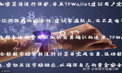 jieguo
  重新下载登录TPWallet需要什么？/  
 guanjianci TPWallet, 重新下载, 登录, 数字钱包/ guanjianci 
/jieguo

随着数字资产的逐渐普及，越来越多的人开始使用数字钱包来管理自己的加密货币。而TPWallet作为一款备受欢迎的数字钱包，因其便捷性和安全性，吸引了大量用户。而在使用过程中，有时我们可能需要重新下载和登录TPWallet。那么，重新下载和登录TPWallet需要什么呢？本文将对此进行详细介绍。

一、什么是TPWallet？
TPWallet是一款多功能的数字钱包，支持多种加密货币的存储与交易，具有用户友好的界面和高水平的安全性。该钱包不仅支持主流的ERC20代币，还可用于其他区块链资产的管理。TPWallet以其高效的交易速度和安全稳定的服务，使得用户能更方便地进行数字资产管理。

二、为什么需要重新下载TPWallet？
有多种原因可能导致用户需要重新下载TPWallet。首先，如果用户的手机或设备出现故障，导致原有的TPWallet应用无法正常工作，重新下载便成为一种解决方案。其次，用户也可能在更换手机或设备时需要重新下载应用。此外，应用的更新升级也可能需要重新下载，以便获取最新的功能和安全性改进。

三、重新下载TPWallet的步骤
重新下载TPWallet的过程相对简单。用户只需遵循以下几个步骤：
ul
listrong访问应用商店：/strong根据用户的具体设备，前往相应的应用商店（如Apple App Store或Google Play Store）。/li
listrong搜索TPWallet：/strong在搜索框中输入“TPWallet”，找到官方应用。/li
listrong下载与安装：/strong点击下载按钮，等待应用下载完成后，按提示进行安装。/li
listrong确认权限：/strong安装完成后，用户需确认授权该应用所需的权限，以确保其正常运行。/li
listrong打开应用：/strong安装完成后，点击打开TPWallet应用，进入登录界面。/li
/ul

四、登录TPWallet需要哪些信息？
登录TPWallet通常需要以下几项信息：
ul
listrong账户名或邮箱：/strong用户在注册TPWallet账户时所使用的账户名或邮箱地址。/li
listrong密码：/strong用户设置的登录密码，确保输入正确以避免登录失败。/li
listrong二次验证（如有）：/strong如TPWallet设置了二次验证，用户还需输入相应的验证码或使用相关的验证工具（如手机应用生成的验证码）。/li
/ul

五、如何找回TPWallet登录信息？
如果用户在重新下载过程中忘记了登录信息，TPWallet提供了找回账户的功能。用户可以点击登录页面的“忘记密码”链接，按照系统提示进行操作。具体步骤包括：
ul
listrong选择找回方式：/strong输入用户注册时所用的邮箱地址，系统将发送找回链接到该邮箱。/li
listrong重设密码：/strong点击邮件中的链接，用户可输入新密码，以完成密码重置。/li
listrong确认信息：/strong在找回信息过程中，请确保提供的信息与注册信息一致，以规避安全风险。/li
/ul

六、TPWallet的安全性如何保障？
TPWallet在安全性方面非常注重，采取了多重保障措施以保护用户的数字资产：
ul
listrong加密存储：/strong所有私钥和用户信息均采用高级加密技术进行存储，确保信息安全。/li
listrong二次验证：/strong鼓励用户开启二次验证功能，即使密码泄露，账户也不易被非法访问。/li
listrong监控系统：/strong定期进行安全审查和漏洞检测，确保系统无安全隐患。/li
/ul

七、如何联系TPWallet的客服支持？
在遇到问题时，用户可以通过以下方式与TPWallet客服取得联系：
ul
listrong官方网站：/strong访问TPWallet官网，查找支持中心，浏览常见问题（FAQ）。/li
listrong社交媒体：/strong通过TPWallet的官方社交媒体账号与客服联系。/li
listrong邮件支持：/strong发送问题邮件到官方客服邮箱，通常会在48小时内得到回应。/li
/ul

常见问题解答

1. TPWallet怎么使用？
TPWallet的使用相对简单。下载并安装应用后，用户需注册账户，输入基本信息，然后可以添加想要存储的加密货币。用户可以通过查找相应资产，进行充值、提现，或是直接进行交易。使用TPWallet的最大优势在于其便捷的操作和安全的交易环境。

2. TPWallet支持哪些币种？
TPWallet支持多种主流和小众加密货币，包含比特币（BTC）、以太坊（ETH）、PancakeSwap等ERC20标准的Token。具体支持的币种可以通过TPWallet的官方页面或应用窗口查看，用户可根据需要选择相应的资产进行交易。

3. TPWallet如何保证私钥安全？
TPWallet采取多层加密措施来保护私钥安全。私钥不会被存储在服务器上，而是保存在用户设备上，用户的助记词和私钥都通过加密算法进行保护。并且TPWallet建议用户定期备份助记词，不要与他人分享或存放在联网设备上。

4. 如果丢失了私钥该怎么办？
如果用户丢失私钥，无法通过TPWallet找回资产。建议用户在初次创建钱包时备份好助记词，通过该助记词可以恢复钱包。确保助记词保存的安全性，建议写在纸上，而不是电子设备上。

5. TPWallet的交易费用是怎样的？
TPWallet的交易费用通常由区块链网络的费用决定。当用户进行交易时，须支付相应的矿工费。用户可以根据当前网络状况自行选择合适的费用以加快交易确认的速度，TPWallet会实时显示交易费用，并为用户提供建议。

6. TPWallet是否支持交易对？
TPWallet提供了多种交易对的支持，用户可在钱包内直接进行加密货币的兑换。用户只需选择想要交易的币种和数量，TPWallet会根据市场价格进行计算并完成交易。该功能为用户提供了更便捷的管理资产方法。

综上所述，重新下载和登录TPWallet并不复杂。不过，为了保护自己的数字资产，用户在使用过程中需注意安全设置、定期备份信息、密切关注市场动态，以确保自己的资金安全和使用体验的顺畅。