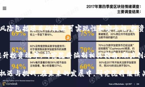   人民币创投区块链研究院：推动中国金融科技发展的新引擎 / 
 guanjianci 人民币, 创投, 区块链, 研究院 /guanjianci 

近年来，人民币在全球金融市场上的地位愈发凸显，尤其是在新兴技术如区块链的推动下，越来越多的投资机构和研究院围绕人民币的创投环境展开了深入的探索与创新。本文将围绕“人民币创投区块链研究院”这一主题，详细探讨其在中国金融科技领域的重要性、作用、发展方向，以及区块链和创投的融合作用。同时，结合热点问题，对相关主题进行深入分析，以帮助读者更全面地了解这一领域。

一、人民币创投区块链研究院的意义
人民币创投区块链研究院成立的初衷是为了适应新时代科技金融融合发展的趋势。随着全球金融市场的快速变化，区块链技术的问世为传统资金流动方式带来了颠覆性影响。在此背景下，人民币作为中国主流货币，积极参与到全球区块链投资和应用中，显得尤为重要。
创投是指投资者以较高风险的方式向新兴企业和项目投入资金，以期获得较高的回报。区块链技术的发展为创投提供了新的机会，通过智能合约、去中心化的交易平台等技术，降低了交易成本和风险，同时提升了交易的透明度。人民币创投区块链研究院的建立能够有效整合和利用这两者之间的资源，为投资者和企业提供多方面的支持。

二、研究院的主要研究方向与项目
人民币创投区块链研究院的研究方向主要集中在区块链技术的应用前景、政策研究、投资模式创新等方面。首先，在区块链技术的应用前景方面，研究院会深入探索其在金融、物流、医疗、供应链等领域的实际应用案例，推动技术的落地和发展。
其次，政策研究也是研究院的重要任务之一。随着国家对区块链技术的重视程度不断提高，各类政策和法规也相继出台，研究院需要及时评估这些政策对市场的影响，并提出相应的建议和对策，以引导行业的健康发展。
此外，研究院还将关注投资模式的创新。在过去，传统的创投模式主要依赖资金投入和线下考察，而区块链技术的加入则为投资模式注入了新的活力。研究院将积极探索基于区块链技术的众筹、IDO（初始DEX发行）等新型投资方式，以便更好地服务创业企业与投资者。

三、人民币创投区块链研究院对投资者的影响
对于投资者而言，人民币创投区块链研究院的存在不仅为其提供了可靠的研究支持，还能引导其在投资决策过程中更加合理。例如，研究院会定期发布市场分析报告、投资趋势研究等，为投资者在复杂的市场中提供参考依据。
投资者可以从研究院的数据分析中识别出潜在的投资机会，找到适合自己的投资方向。此外，研究院还会组织各种培训和交流活动，提升投资者对区块链技术的理解和应用能力，使他们更好地把握行业动向。
同时，研究院还将与业界专家、学者、投资机构等建立良好的合作关系，推动行业资源的共享，为投资者创造一个更广泛的合作平台，进一步降低投资风险，提升投资回报。

四、人民币创投区块链研究院对初创企业的支持
初创企业往往面临融资困难和市场竞争激烈等问题，而人民币创投区块链研究院可以为这些企业提供多方面的支持。首先，通过研究院对市场的深入研究，初创企业可以获得更为精准的市场定位和商业模式建议，这对于其产品的迭代和至关重要。
其次，研究院拥有丰富的投资资源和行业网络，能够为初创企业搭建与投资者对接的桥梁，帮助其寻找到合适的融资渠道。在这方面，研究院还将积极推动区块链领域的众筹平台建设，为初创企业提供更多的融资选择。
再者，研究院可以为初创企业提供技术指导和培训，帮助其应对区块链应用中的技术难题。此外，研究院将鼓励初创企业进行技术创新，推动其开发更具有竞争力的产品，最终实现商业的成功。

五、人民币创投区块链研究院的挑战与发展
尽管人民币创投区块链研究院在推动金融科技发展中发挥了重要作用，但也面临着诸多挑战。首先，行业对区块链技术的认知仍在不断提升，许多投资者和企业对其应用前景的理解尚需加强，这对研究院的工作提出了挑战。
其次，政策的变化也可能对研究院的业务带来影响。虽然国家对区块链技术逐渐放开，但相关监管政策的滞后可能会导致市场发展受到限制。研究院需要密切关注政策动态，做好前瞻性研究，以适应未来的行业变化。
最后，人才的培养也是一大挑战。优秀的区块链技术人才仍较为稀缺，因此，研究院需要积极开展相关学术交流，培养更多精通区块链技术的专业人才，以维持其在行业中的竞争力。

六、相关问题探讨

1. 区块链技术对人民币国际化的影响是什么？
区块链技术的来临使得人民币的国际化进程更为迅速且高效。区块链所具备的去中心化、透明性和安全性，使得人民币在国际交易中能够通过智能合约等技术实现更快速的结算，从而降低跨国交易的成本。同时，人民币创投区块链研究院也将通过研究全球范围内的数字货币发展状况，为国内外投资者提供更为准确的信息和政策建议，助力人民币国际化进程。

2. 如何评估区块链项目的投资价值？
在众多的区块链项目中，如何评估它们的投资价值成为投资者关注的重点。研究院会从多个维度进行项目的评估，包括团队背景、技术实现、市场需求、商业模式等。通过对这些因素的系统分析，研究院能够为投资者提供专业的投资建议，帮助其做出明智的投资决策。投资者还需关注项目的透明度和合规性，以降低投资风险。

3. 区块链如何解决传统金融服务中的痛点？
传统金融服务中存在诸多痛点，如服务效率低、成本高、信息不对称等。区块链技术能够通过去中心化的方式，消除中介环节，提高服务效率。同时，区块链的不可篡改性确保了信息的真实性和安全性，进一步增强了用户的信任感。研究院将继续探索区块链在金融服务领域的落地案例，推动传统金融向数字化转型。

4. 未来哪些行业会受益于区块链技术的发展？
除了传统金融行业，区块链技术也在多个行业中展现出广阔的应用前景，如物流、医疗、供应链、房地产等领域。研究院将对各行业的技术应用进行深入调研，持续关注区块链如何推动这些行业转型和创新。通过研究不同领域的进展，研究院希望能够为各行业提供切实可行的建议和解决方案。

5. 投资区块链项目需要注意哪些风险？
投资区块链项目的风险主要包括市场波动风险、技术风险和政策风险等。市场波动风险是指由于市场情绪、新闻事件等因素影响项目流动性和价格，投资者需具备较强的风险承受能力。技术风险包括项目的技术可实现性和安全性，投资者应及时关注项目进展。政策风险方面，国家政策的导向可能影响项目的合规性及运营模式，投资者应密切跟踪相关政策动态。

6. 如何利用区块链技术提升创投机构的效果？
通过区块链技术，创投机构能够更好地实现资本的高效配置，降低信息不对称的问题。此外，区块链技术能够为创投机构提供透明的投资记录和合约执行，减少因信任问题导致的摩擦，从而提升投资效率。研究院将编制相关指南，助力创投机构更好地应用区块链技术，推动创投行业的创新和发展。

综上所述，人民币创投区块链研究院在中国金融科技领域的设立，标志着人民币与区块链技术的深度融合。研究院将通过其多方位的研究和探索，推动金融科技的创新，为创投市场带来新的机遇与挑战。在未来的发展中，研究院将继续关注区块链技术的应用创新，强化政策研究，推动人民币国际化进程，加快区块链与每一个行业的深度融合。在此过程中，各类投资者及初创企业亦应及时把握这一机遇，推动自身的蓬勃发展。