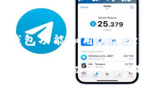 TPWallet浏览器设置全攻略：让你的数字资产管理更高效

keywordsTPWallet, 浏览器设置, 数字资产, 钱包安全/keywords

TPWallet是什么？
TPWallet是一款功能强大的数字钱包，旨在为用户提供一个安全、便捷的方式来管理和交易数字资产。它支持多种区块链，包括以太坊和波场等，允许用户轻松管理他们的加密货币、代币和其他区块链资产。TPWallet不仅提供了传统的存储功能，还集成了去中心化交易所、DeFi项目和NFT市场，大大增强了用户的操作体验。在使用TPWallet的过程中，浏览器的设置对于提升其使用效率至关重要。本篇文章将深入探讨如何为TPWallet设置浏览器，以及用户在使用过程中可能遇到的问题。

TPWallet浏览器设置步骤
TPWallet的浏览器设置步骤相对简单，但对于新手用户来说可能会感到困惑。以下是详细的浏览器设置步骤：

h41. 下载和安装TPWallet/h4
首先，用户需要在官网或应用商店下载并安装TPWallet应用。安装完成后，打开TPWallet应用，用户可以选择创建新钱包或导入已有钱包。这一步骤非常重要，因为这将影响到你后续的资产管理。

h42. 选择浏览器类型/h4
TPWallet支持多个浏览器，包括Chrome、Firefox、Edge等。用户可以根据自己的使用习惯选择合适的浏览器。尽量选择市场主流浏览器，可以获得更好的兼容性和安全性。

h43. 安装TPWallet浏览器插件/h4
如果你使用的是Google Chrome浏览器，用户可以在Chrome网上应用店中搜索“TPWallet”，找到插件并进行安装。安装完成后，你可能需要登录或授权应用才能使用。同时，确保对于其他网站的正确权限设置，以避免影响钱包的使用。

h44. 设置浏览器安全性/h4
为了保护你的数字资产，建议在浏览器的设置中开启严格的安全设置。例如，启用两步验证，禁止第三方Cookie，并定期检查浏览器的更新，以确保始终使用最新的安全补丁。

h45. 配置TPWallet的网络参数/h4
对于较为高级的用户，还可以进行更深层次的网络配置，设置RPC节点等，以便提高连接速度和降低延时。这一步骤需要一定的技术基础，用户需要关注TPWallet的官方文档，以了解详细的设置步骤。

如何保障TPWallet的安全性？
在数字资产交易中，安全性是非常重要的因素。TPWallet虽然已经为用户提供了一些基本的安全保障，但仍然有一些额外的措施可以提升钱包的安全性。

h41. 使用强密码/h4
确保你的TPWallet密码足够复杂，包含大小写字母、数字和特殊字符，并且避免使用个人信息作为密码。强密码是防止未授权访问的第一道防线。

h42. 启用两步验证/h4
在TPWallet支持的情况下，开启两步验证可以为账户增加额外的安全层。即使密码被泄露，未授权者也难以通过两步验证访问你的账户。能够有效保护用户资产安全。

h43. 定期备份钱包/h4
用户应定期备份TPWallet，以防设备丢失或发生故障。在备份过程中，建议将备份文件存放在安全的地方，避免让他人接触到敏感信息。

h44. 更新应用和浏览器/h4
及时更新TPWallet和使用的浏览器，以保持最新的安全功能和修复补丁。开发者会定期修复潜在的安全隐患，用户应随时关注更新，并进行相应的操作。

h45. 识别钓鱼网站/h4
在进行任何交易前，确认你访问的是TPWallet的官方网站。钓鱼网站往往会让用户输入私钥或助记词，造成资金损失。用户应避免在可疑网站上进行交易。

可能遇到的问题及解决方案

h41. TPWallet无法连接网络怎么办？/h4
网络连接是使用TPWallet的基础，如果出现连接问题，首先检查你的互联网连接是否正常。可以尝试重启路由器或切换到其他网络。如果确认网络无问题，尝试清除浏览器缓存和Cookies，或重启浏览器。在某些情况下，你可能需要手动调整TPWallet的网络设置，这可以通过选择不同的RPC节点来实现。如果仍无法解决，建议访问TPWallet的官方支持页面，获取专业帮助。

h42. 我如何恢复丢失的TPWallet？/h4
如果用户因设备丢失或故障出现丢失TPWallet的情况，可以通过助记词或私钥进行恢复。用户在创建钱包时会获得一组助记词，确保将其安全保存。如果你还记得助记词，可以在任何支持TPWallet的钱包中输入助记词即可以恢复访问。若助记词丢失，金钱将可能永远失去，这说明助记词的重要性。

h43. 如何提高TPWallet的使用体验？/h4
提升TPWallet使用体验的方法有很多，比如定期查看钱包条目，在使用各个功能时，参考TPWallet的官方文档，以高效的方式熟悉钱包操作。与社区保持联系，参与官方讨论，随时掌握该钱包的最新动态和功能。同时，用户可以通过自定义设置，如更改主题、调整通知偏好等来体验。

h44. TPWallet出现错误代码如何处理？/h4
错误代码往往提示系统出现问题，用户应首先注意错误代码提示的具体信息。可以尝试卸载后重装TPWallet应用，通常会有帮助。若错误始终无法解决，建议查找TPWallet官方论坛或社群，寻找相似案例和解决方案，或者直接向官方客服进行反馈。

h45. TPWallet支持哪些类型的数字资产？/h4
TPWallet支持多种主流数字资产，包括以太坊、比特币、波场等，并能够兼容ERC20和TRC20等类型的代币。随时关注TPWallet发布的最新公告，了解支持的资产类型变化。有可能定期更新支持的新资产，以满足用户的需求。为了确保资产安全，建议始终使用官方推荐的代币。

h46. TPWallet社区如何参与？/h4
用户可以通过官方论坛、社交媒体平台（如Twitter、Telegram等）与其他用户进行交流。参与社区活动，不仅可以了解到最新信息，也有机会获得官方发布的激励。同时，用户可以分享使用心得和反馈意见，帮助TPWallet团队不断改进钱包功能和用户体验。

总结来说，TPWallet为用户提供了便捷和安全的数字资产管理方式。而浏览器的正确设置是用户体验的关键。只要遵循上述步骤并保持良好的安全习惯，用户将能够更加有效地使用TPWallet。对于出现的任何问题，快速解决措施与社区支持可以为用户提供有力保障。希望通过这篇文章，能够帮助到更多的TPWallet用户，更好地管理他们的数字资产。