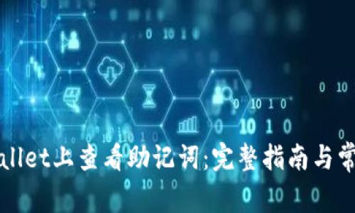 如何在TPWallet上查看助记词：完整指南与常见问题解答