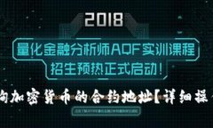 怎样在TPWallet中查询加密货币的合约地址？详细操