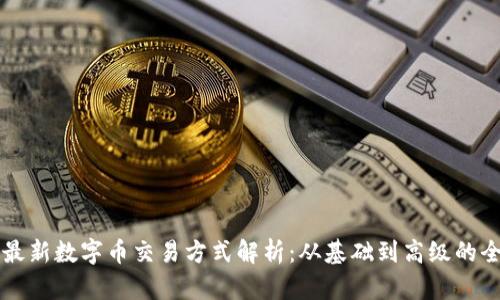 区块链最新数字币交易方式解析：从基础到高级的全面指南
