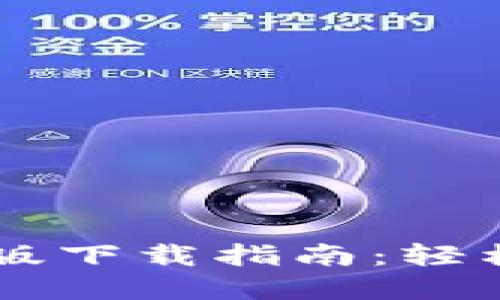 TPWallet官网最新版下载指南：轻松管理您的数字资产