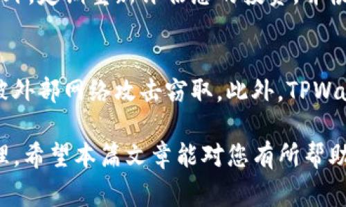   如何在TPWallet中添加资金池：详尽指南与常见问题解析 / 
 guanjianci TPWallet, 添加资金池, 加密资产, DeFi /guanjianci 

在区块链技术的快速发展下，去中心化金融（DeFi）已经成为一项备受关注的领域。TPWallet作为一个多元化的数字资产钱包，支持多种区块链资产的管理，使得用户能够更方便地参与DeFi生态。而资金池的添加则是DeFi交易和收益农业的重要组成部分。本篇文章将为您详尽介绍如何在TPWallet中添加资金池，并且解答一些常见问题。

什么是TPWallet？
TPWallet是一款安全且用户友好的加密资产钱包，支持多种链上资产的存储和管理，包括以太坊（Ethereum）、波场（Tron）等。作为去中心化钱包，TPWallet允许用户自主控制其私钥，有效避免了中心化平台带来的风险。同时，TPWallet不仅支持基础的资产管理功能，还提供生息、质押等DeFi功能，能够帮助用户通过参与资金池等方式来增加资产收益。

什么是资金池？
资金池是DeFi生态中一个极为重要的概念，它允许用户将加密资产存入一个共同的池中，从而形成一个流动性池。这些资金通常用于支持去中心化交易所的交易、借贷平台的借款、流动性挖掘等。简言之，资金池线为用户提供了参与DeFi生态的机会，用户通过向资金池提供流动性可以获得一定的收益，如交易手续费、代币奖励等。

如何在TPWallet中添加资金池？
在TPWallet中添加资金池的步骤相对简单，用户只需按照以下步骤操作：
ol
    listrong打开TPWallet应用：/strong在您的手机上找到TPWallet应用并打开。/li
    listrong登录您的账户：/strong输入您的钱包地址和密码进行登录。/li
    listrong选择“资金池”或相关选项：/strong在首页找到“DeFi”或“资金池”相关的选项，点击进入。/li
    listrong选择添加资金池：/strong在资金池页面上，您可以看到已有的资金池列表，同时会有“添加资金池”或“创建资金池”的选项。/li
    listrong输入所需信息：/strong根据提示输入您需要添加的资金类型、数量等信息。/li
    listrong确认交易：/strong在确认信息无误后，点击确认，等待交易完成。/li
/ol
以上步骤大致适用于大多数用户，具体操作可能会因钱包版本和使用习惯有所不同，建议在操作之前阅读TPWallet的官方帮助文档或教程。

如何选择适合的资金池？
选择适合的资金池对于您的投资收益至关重要。以下是选择资金池时需要考虑的几个关键因素：
ul
    listrong流动性：/strong流动性越高的资金池，通常交易费用也越高，这意味着您获得的收益可能更多。建议选择活跃的资金池。/li
    listrong收益率：/strong不同资金池的收益率可能有所不同，一定要对比各个池的年化收益率，以选择收益最高的方案。/li
    listrong风险评估：/strong高收益往往伴随着高风险，务必对资金池的风险进行评估，确保自己能够承受相应的损失。/li
    listrong智能合约安全：/strong了解资金池所使用的智能合约是否经过审计，审计通过的合约安全性更高。/li
/ul

常见问题解答

1. TPWallet中如何查看现有的资金池？
要查看TPWallet中的现有资金池，您需要打开TPWallet应用，进入到“DeFi”或者“资金池”页面。在这一页面中，您将看到所有当前可用的资金池列表，通常会提供每个资金池的基本信息，包括流动性、收益率等。此外，还有一些统计数据，比如用户参与数量、历史收益等，帮助您做出明智的决策。

2. 添加资金池会有手续费吗？
在TPWallet中添加资金池时，您通常需要支付一定的手续费。这些手续费的高低取决于多个因素，包括链上交易的复杂程度、网络拥塞情况、资金池的具体规则等。建议在添加资金池前，仔细查看所有费用明细，并根据实际情况做出合理的资产配置。

3. 使用TPWallet添加资金池的风险有哪些？
在TPWallet添加资金池的风险主要包括价格波动风险、流动性风险以及智能合约风险。价格波动风险是由于资产价格的剧烈波动导致的潜在损失，流动性风险是指资金池可能会缺乏足够的流动性以支持大额交易，而智能合约风险则是由于合约漏洞等问题导致的安全隐患。了解这些风险后，用户应在投资前做好充分的风险评估，并考虑采用分散投资策略以降低风险。

4. 如何退出资金池？
想要退出TPWallet中的资金池，您只需执行以下步骤。首先，打开TPWallet应用并登录您的账户，然后前往“DeFi”或“资金池”页面，找到您要退出的资金池。点击“退出”或“取回投资”按钮，输入您希望退出的资金数量，确认后提交交易。在完成交易之后，您的资金将会返还至您的钱包中，到账时间依赖于网络的处理速度。

5. 如何提高我在资金池中的收益？
提高在资金池中收益的方法有几种。首先，您可以通过选择高收益的资金池来提升收益。其次，确保您参与流动性挖掘或质押功能，许多资金池会提供附加的代币奖励。此外，定期重新评估您的投资，并根据市场变化进行调整，也可以帮助您最大化您的收益。

6. TPWallet如何保障用户资金安全？
TPWallet为保障用户资金安全采取了多种措施，包括严密的数据加密、强大的私钥管理机制以及定期的智能合约审计。用户的私钥和敏感信息均在本地存储，确保不会被外部网络攻击窃取。此外，TPWallet还支持多种双重验证措施，增强账户的安全性。最后，用户应时常保持钱包软件的更新，以抵御新的网络安全威胁。

通过以上的介绍，不仅能帮助您了解如何在TPWallet中添加资金池，还能解答一些您可能会遇到的常见问题。要顺利参与DeFi世界，关键在于掌握相应的流程与风险管理。希望本篇文章能对您有所帮助，欢迎您继续关注TPWallet的更新与动态，让我们一起抓住区块链时代的新机会！