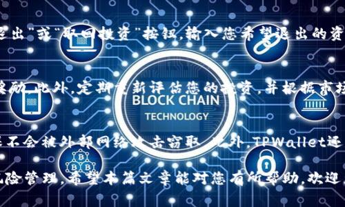   如何在TPWallet中添加资金池：详尽指南与常见问题解析 / 
 guanjianci TPWallet, 添加资金池, 加密资产, DeFi /guanjianci 

在区块链技术的快速发展下，去中心化金融（DeFi）已经成为一项备受关注的领域。TPWallet作为一个多元化的数字资产钱包，支持多种区块链资产的管理，使得用户能够更方便地参与DeFi生态。而资金池的添加则是DeFi交易和收益农业的重要组成部分。本篇文章将为您详尽介绍如何在TPWallet中添加资金池，并且解答一些常见问题。

什么是TPWallet？
TPWallet是一款安全且用户友好的加密资产钱包，支持多种链上资产的存储和管理，包括以太坊（Ethereum）、波场（Tron）等。作为去中心化钱包，TPWallet允许用户自主控制其私钥，有效避免了中心化平台带来的风险。同时，TPWallet不仅支持基础的资产管理功能，还提供生息、质押等DeFi功能，能够帮助用户通过参与资金池等方式来增加资产收益。

什么是资金池？
资金池是DeFi生态中一个极为重要的概念，它允许用户将加密资产存入一个共同的池中，从而形成一个流动性池。这些资金通常用于支持去中心化交易所的交易、借贷平台的借款、流动性挖掘等。简言之，资金池线为用户提供了参与DeFi生态的机会，用户通过向资金池提供流动性可以获得一定的收益，如交易手续费、代币奖励等。

如何在TPWallet中添加资金池？
在TPWallet中添加资金池的步骤相对简单，用户只需按照以下步骤操作：
ol
    listrong打开TPWallet应用：/strong在您的手机上找到TPWallet应用并打开。/li
    listrong登录您的账户：/strong输入您的钱包地址和密码进行登录。/li
    listrong选择“资金池”或相关选项：/strong在首页找到“DeFi”或“资金池”相关的选项，点击进入。/li
    listrong选择添加资金池：/strong在资金池页面上，您可以看到已有的资金池列表，同时会有“添加资金池”或“创建资金池”的选项。/li
    listrong输入所需信息：/strong根据提示输入您需要添加的资金类型、数量等信息。/li
    listrong确认交易：/strong在确认信息无误后，点击确认，等待交易完成。/li
/ol
以上步骤大致适用于大多数用户，具体操作可能会因钱包版本和使用习惯有所不同，建议在操作之前阅读TPWallet的官方帮助文档或教程。

如何选择适合的资金池？
选择适合的资金池对于您的投资收益至关重要。以下是选择资金池时需要考虑的几个关键因素：
ul
    listrong流动性：/strong流动性越高的资金池，通常交易费用也越高，这意味着您获得的收益可能更多。建议选择活跃的资金池。/li
    listrong收益率：/strong不同资金池的收益率可能有所不同，一定要对比各个池的年化收益率，以选择收益最高的方案。/li
    listrong风险评估：/strong高收益往往伴随着高风险，务必对资金池的风险进行评估，确保自己能够承受相应的损失。/li
    listrong智能合约安全：/strong了解资金池所使用的智能合约是否经过审计，审计通过的合约安全性更高。/li
/ul

常见问题解答

1. TPWallet中如何查看现有的资金池？
要查看TPWallet中的现有资金池，您需要打开TPWallet应用，进入到“DeFi”或者“资金池”页面。在这一页面中，您将看到所有当前可用的资金池列表，通常会提供每个资金池的基本信息，包括流动性、收益率等。此外，还有一些统计数据，比如用户参与数量、历史收益等，帮助您做出明智的决策。

2. 添加资金池会有手续费吗？
在TPWallet中添加资金池时，您通常需要支付一定的手续费。这些手续费的高低取决于多个因素，包括链上交易的复杂程度、网络拥塞情况、资金池的具体规则等。建议在添加资金池前，仔细查看所有费用明细，并根据实际情况做出合理的资产配置。

3. 使用TPWallet添加资金池的风险有哪些？
在TPWallet添加资金池的风险主要包括价格波动风险、流动性风险以及智能合约风险。价格波动风险是由于资产价格的剧烈波动导致的潜在损失，流动性风险是指资金池可能会缺乏足够的流动性以支持大额交易，而智能合约风险则是由于合约漏洞等问题导致的安全隐患。了解这些风险后，用户应在投资前做好充分的风险评估，并考虑采用分散投资策略以降低风险。

4. 如何退出资金池？
想要退出TPWallet中的资金池，您只需执行以下步骤。首先，打开TPWallet应用并登录您的账户，然后前往“DeFi”或“资金池”页面，找到您要退出的资金池。点击“退出”或“取回投资”按钮，输入您希望退出的资金数量，确认后提交交易。在完成交易之后，您的资金将会返还至您的钱包中，到账时间依赖于网络的处理速度。

5. 如何提高我在资金池中的收益？
提高在资金池中收益的方法有几种。首先，您可以通过选择高收益的资金池来提升收益。其次，确保您参与流动性挖掘或质押功能，许多资金池会提供附加的代币奖励。此外，定期重新评估您的投资，并根据市场变化进行调整，也可以帮助您最大化您的收益。

6. TPWallet如何保障用户资金安全？
TPWallet为保障用户资金安全采取了多种措施，包括严密的数据加密、强大的私钥管理机制以及定期的智能合约审计。用户的私钥和敏感信息均在本地存储，确保不会被外部网络攻击窃取。此外，TPWallet还支持多种双重验证措施，增强账户的安全性。最后，用户应时常保持钱包软件的更新，以抵御新的网络安全威胁。

通过以上的介绍，不仅能帮助您了解如何在TPWallet中添加资金池，还能解答一些您可能会遇到的常见问题。要顺利参与DeFi世界，关键在于掌握相应的流程与风险管理。希望本篇文章能对您有所帮助，欢迎您继续关注TPWallet的更新与动态，让我们一起抓住区块链时代的新机会！