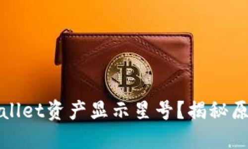 : 为什么TPWallet资产显示星号？揭秘原因与解决方案