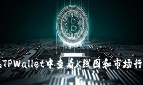如何在TPWallet中查看K线图和市场行情分析