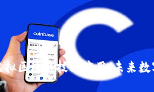 : 探索最新虚拟区块链技术应用：未来数字经济的蓝图