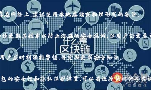 如何判断TPWallet是否被他人监视？全面解析与安全建议
keywordsTPWallet监控, 钱包安全, 隐私保护, 加密资产/keywords

引言
在数字货币迅猛发展的今天，TPWallet作为一种便捷的加密钱包工具，在全球范围内获得了大量用户。但随之而来的安全问题也引起了广泛关注。本文将深入探讨如何判断您的TPWallet是否被他人监视，并提供相关的安全建议和防范措施。

一、理解TPWallet的工作机制
TPWallet是一种多功能的加密钱包，支持多种数字货币的存储和管理。了解TPWallet的基本工作机制非常重要，它能够帮助用户识别可能的监视行为。TPWallet典型的功能涵盖了资产存储、转账、交易记录查看和安全设置等。」
TPWallet利用区块链技术，所有的交易和资产信息都是在公开的网络上进行管理的。尽管这些信息在一定程度上是匿名的，但如果用户的地址被公开，第三方仍然可以通过链上的交易记录去追踪和分析用户的行为。

二、如何识别TPWallet是否被他人监视
想要判断TPWallet是否被他人监视，可以从以下几个方面着手：
h41. 检查交易记录/h4
定期查看您的交易记录，注意异常的交易行为或频繁的资金进出。如果发现未经授权的交易记录，可能意味着您的钱包已经被他人监视或入侵。
h42. 观察网络流量/h4
如果您的设备有高流量的传输，而您并没有进行相应的操作，建议及时进行安全检查。这可能是因为某个程序正在偷偷地访问您的钱包信息。
h43. 使用加密通讯/h4
在与TPWallet进行交互时，建议使用加密的通讯手段，包括VPN、加密的浏览器插件等。这可以有效减少数据被监视的风险。

三、保护TPWallet的隐私与安全
为了保护您的TPWallet不被他人监视，您可以采取以下措施：
h41. 启用双重身份验证/h4
双重身份验证可以为您的钱包增加一层保护，确保即使密码被窃取，任何人也无法轻易访问您的账户。
h42. 定期更换密码/h4
定期更换钱包密码并使用强密码（包含字母、数字和符号），可以有效减小被他人破解的风险。
h43. 使用硬件钱包/h4
如果资产规模较大，强烈建议使用硬件钱包来存储加密资产。硬件钱包不与互联网直接连接，大大降低了被攻击的风险。

四、相关问题解析

h41. TPWallet的安全性如何？/h4
TPWallet的安全性主要体现在其技术架构和用户的使用习惯上。虽然TPWallet提供了多重安全措施，比如加密存储和交易验证，但用户的使用习惯对安全性至关重要。弱密码、共享密钥及不当的安全措施都会导致安全隐患。

h42. 如何恢复被盗的TPWallet资金？/h4
如果发现TPWallet资金被盗，建议立刻联系TPWallet官方客服并及时冻结账户。同时，收集相关证据，包括交易记录、时间戳等。为了未来避免相似情况，建议强化钱包安全设置。

h43. 监视TPWallet的第三方手段有哪些？/h4
第三方监视TPWallet的手段主要包括网络监听和趋势分析。某些软件可以监控网络流量，判断交易的来源和去向，这就需要用户采取保护措施，防止信息泄露。

h44. 如何确保TPWallet的私钥安全？/h4
私钥是加密钱包的核心，保护私钥的安全是确保钱包安全的前提。用户应尽量避免将私钥保存在网络上，建议使用本地存储或物理形式的备份。

h45. TPWallet如何与其他钱包进行比较？/h4
TPWallet与其他钱包相比，因其多功能性和用户友好性受到欢迎。在安全性方面，TPWallet持续更新其技术以防止潜在的安全漏洞，但用户仍需要主动管理自己的安全设置。

h46. TPWallet面临哪些潜在的安全威胁？/h4
TPWallet未脱离加密行业普遍存在的安全威胁，包括：恶意软件、网络钓鱼、社交工程攻击等。用户应时刻保持警惕，并定期更新安全知识。

结束语
在这个数字化时代，确保个人资产的安全至关重要。通过加强对TPWallet的了解，定期检查钱包的安全性和隐私保护设置，可以有效降低被他人监视和攻击的风险。建议用户采取必要的安全措施，以保护自己的资产不受损失。