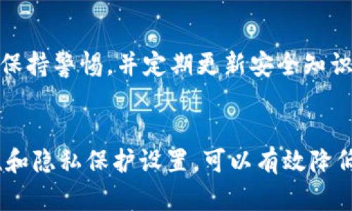 如何判断TPWallet是否被他人监视？全面解析与安全建议
keywordsTPWallet监控, 钱包安全, 隐私保护, 加密资产/keywords

引言
在数字货币迅猛发展的今天，TPWallet作为一种便捷的加密钱包工具，在全球范围内获得了大量用户。但随之而来的安全问题也引起了广泛关注。本文将深入探讨如何判断您的TPWallet是否被他人监视，并提供相关的安全建议和防范措施。

一、理解TPWallet的工作机制
TPWallet是一种多功能的加密钱包，支持多种数字货币的存储和管理。了解TPWallet的基本工作机制非常重要，它能够帮助用户识别可能的监视行为。TPWallet典型的功能涵盖了资产存储、转账、交易记录查看和安全设置等。」
TPWallet利用区块链技术，所有的交易和资产信息都是在公开的网络上进行管理的。尽管这些信息在一定程度上是匿名的，但如果用户的地址被公开，第三方仍然可以通过链上的交易记录去追踪和分析用户的行为。

二、如何识别TPWallet是否被他人监视
想要判断TPWallet是否被他人监视，可以从以下几个方面着手：
h41. 检查交易记录/h4
定期查看您的交易记录，注意异常的交易行为或频繁的资金进出。如果发现未经授权的交易记录，可能意味着您的钱包已经被他人监视或入侵。
h42. 观察网络流量/h4
如果您的设备有高流量的传输，而您并没有进行相应的操作，建议及时进行安全检查。这可能是因为某个程序正在偷偷地访问您的钱包信息。
h43. 使用加密通讯/h4
在与TPWallet进行交互时，建议使用加密的通讯手段，包括VPN、加密的浏览器插件等。这可以有效减少数据被监视的风险。

三、保护TPWallet的隐私与安全
为了保护您的TPWallet不被他人监视，您可以采取以下措施：
h41. 启用双重身份验证/h4
双重身份验证可以为您的钱包增加一层保护，确保即使密码被窃取，任何人也无法轻易访问您的账户。
h42. 定期更换密码/h4
定期更换钱包密码并使用强密码（包含字母、数字和符号），可以有效减小被他人破解的风险。
h43. 使用硬件钱包/h4
如果资产规模较大，强烈建议使用硬件钱包来存储加密资产。硬件钱包不与互联网直接连接，大大降低了被攻击的风险。

四、相关问题解析

h41. TPWallet的安全性如何？/h4
TPWallet的安全性主要体现在其技术架构和用户的使用习惯上。虽然TPWallet提供了多重安全措施，比如加密存储和交易验证，但用户的使用习惯对安全性至关重要。弱密码、共享密钥及不当的安全措施都会导致安全隐患。

h42. 如何恢复被盗的TPWallet资金？/h4
如果发现TPWallet资金被盗，建议立刻联系TPWallet官方客服并及时冻结账户。同时，收集相关证据，包括交易记录、时间戳等。为了未来避免相似情况，建议强化钱包安全设置。

h43. 监视TPWallet的第三方手段有哪些？/h4
第三方监视TPWallet的手段主要包括网络监听和趋势分析。某些软件可以监控网络流量，判断交易的来源和去向，这就需要用户采取保护措施，防止信息泄露。

h44. 如何确保TPWallet的私钥安全？/h4
私钥是加密钱包的核心，保护私钥的安全是确保钱包安全的前提。用户应尽量避免将私钥保存在网络上，建议使用本地存储或物理形式的备份。

h45. TPWallet如何与其他钱包进行比较？/h4
TPWallet与其他钱包相比，因其多功能性和用户友好性受到欢迎。在安全性方面，TPWallet持续更新其技术以防止潜在的安全漏洞，但用户仍需要主动管理自己的安全设置。

h46. TPWallet面临哪些潜在的安全威胁？/h4
TPWallet未脱离加密行业普遍存在的安全威胁，包括：恶意软件、网络钓鱼、社交工程攻击等。用户应时刻保持警惕，并定期更新安全知识。

结束语
在这个数字化时代，确保个人资产的安全至关重要。通过加强对TPWallet的了解，定期检查钱包的安全性和隐私保护设置，可以有效降低被他人监视和攻击的风险。建议用户采取必要的安全措施，以保护自己的资产不受损失。