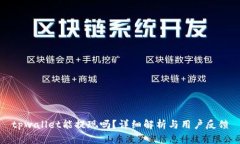 tpwallet能提现吗？详细解析与用户反馈