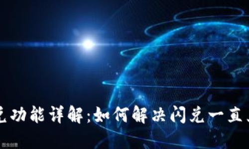 TPWallet闪兑功能详解：如何解决闪兑一直兑换中的问题